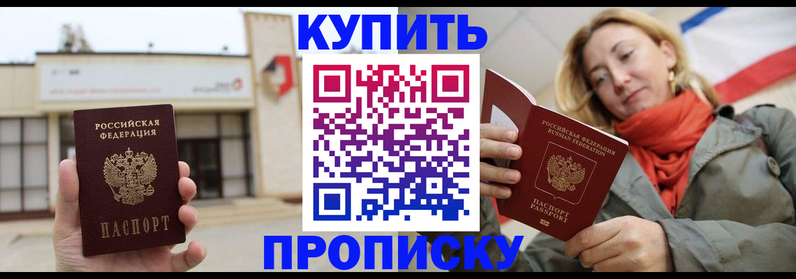прописка 2025 в Троицке